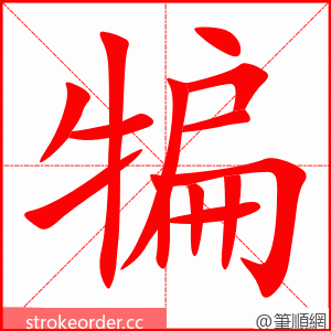 犏 的笔顺动画顺序