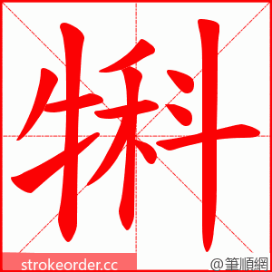 犐 的笔顺动画顺序