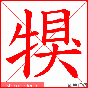 犑 的笔顺动画顺序