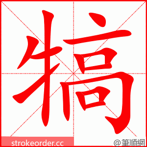 犒 的笔顺动画顺序