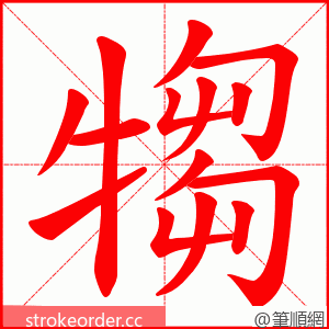 犓 的笔顺动画顺序