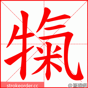 犔 的笔顺动画顺序
