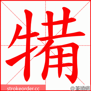 犕 的笔顺动画顺序