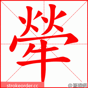 犖 的笔顺动画顺序