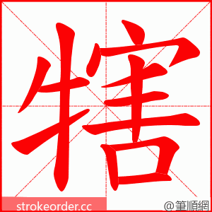 犗 的笔顺动画顺序