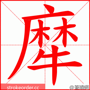 犘 的笔顺动画顺序