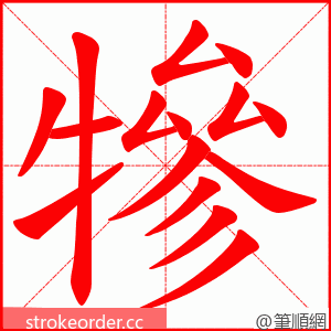 犙 的笔顺动画顺序