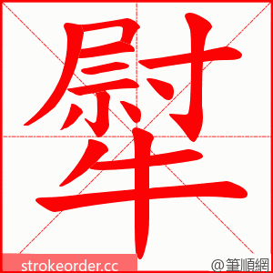 犚 的笔顺动画顺序