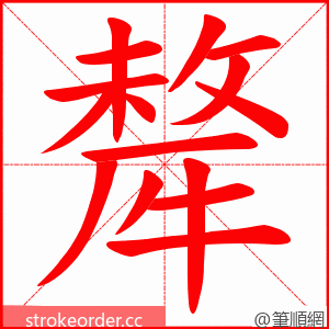 犛 的笔顺动画顺序