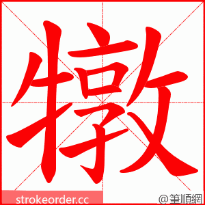 犜 的笔顺动画顺序