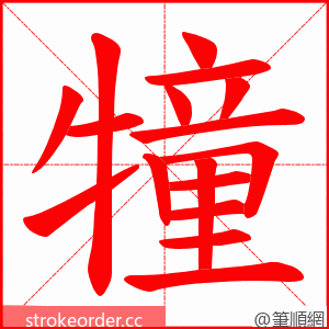 犝 的笔顺动画顺序