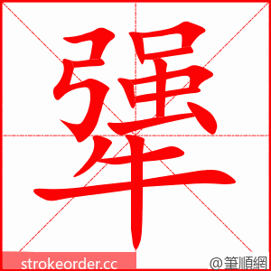 stroke order animation of 犟