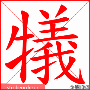 犠 的笔顺动画顺序