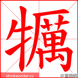 犡 的笔顺动画顺序