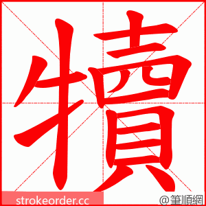 犢 的笔顺动画顺序