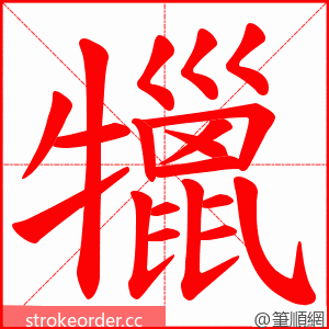 犣 的笔顺动画顺序