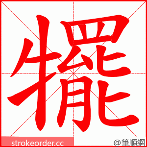 犤 的笔顺动画顺序