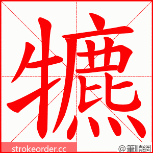 犥 的笔顺动画顺序