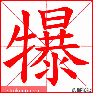 犦 的笔顺动画顺序