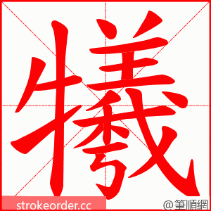 犧 的笔顺动画顺序