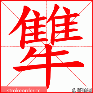 犨 的笔顺动画顺序