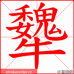 犩 的笔顺动画顺序