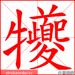 犪 的笔顺动画顺序