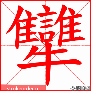 犫 的笔顺动画顺序