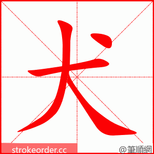 犬 的笔顺动画顺序