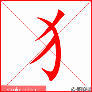 犭 的笔顺动画顺序