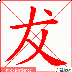犮 的笔顺动画顺序