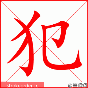 犯 的笔顺动画顺序