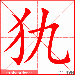 犰 的笔顺动画顺序