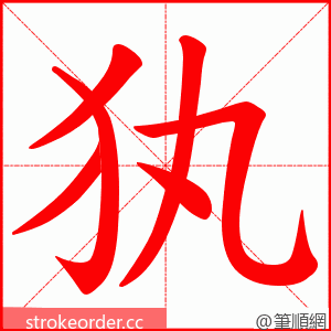 犱 的笔顺动画顺序