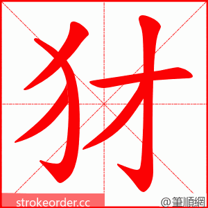 犲 的笔顺动画顺序