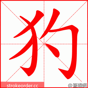 犳 的笔顺动画顺序