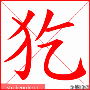 犵 的笔顺动画顺序