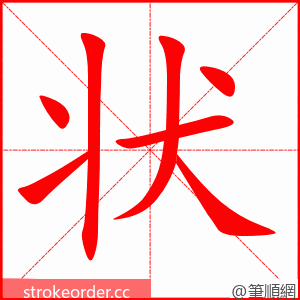 状 的笔顺动画顺序