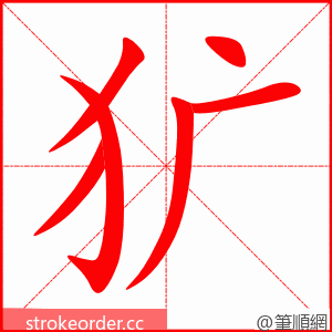犷 的笔顺动画顺序