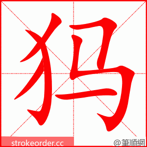 犸 的笔顺动画顺序