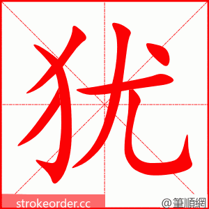 犹 的笔顺动画顺序