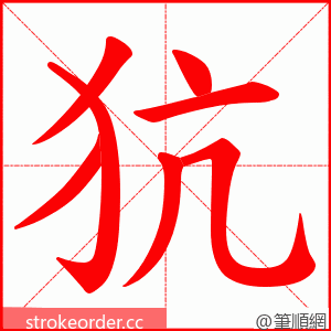 犺 的笔顺动画顺序
