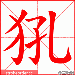犼 的笔顺动画顺序