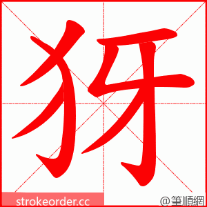 犽 的笔顺动画顺序