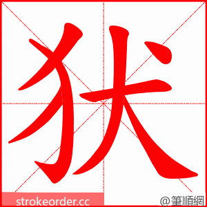 犾 的笔顺动画顺序