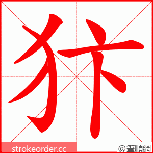 犿 的笔顺动画顺序