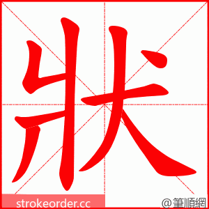 狀 的笔顺动画顺序