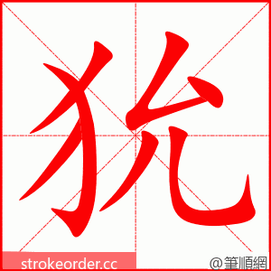 狁 的笔顺动画顺序