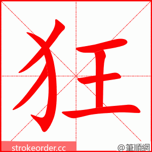 stroke order animation of 狂