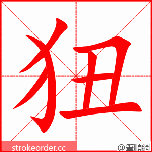 狃 的笔顺动画顺序